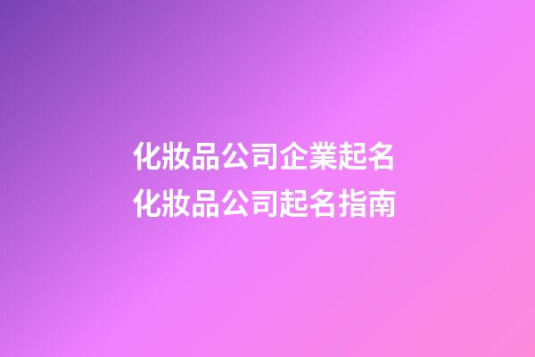 化妝品公司企業起名 化妝品公司起名指南-第1張-公司起名-玄機派
